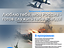 В Северном Бутове 5 августа пройдёт районный праздник, посвящённый патриотическому воспитанию молодёжи