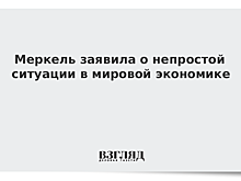 Меркель рассказала о влиянии Brexit на мировую экономику