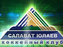 «Салават Юлаев» проиграл «Автомобилисту» в контрольном матче