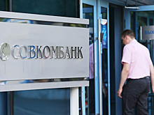 Совкомбанк заработал 18 миллиардов