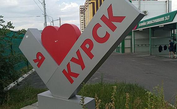 ​Из бюджета дотационного Курска забирают 200 млн. на помощь приграничью