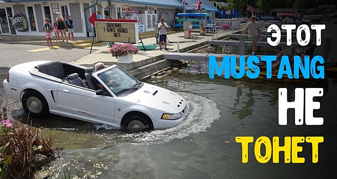 Дилер Ford построил Ford Mustang, который может плавать
