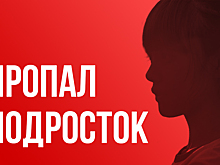 Тринадцатилетний школьник пропал в Кузбассе