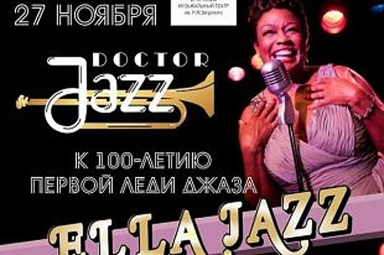 Концерт к 100-летию «первой леди Джаза» пройдёт в Иркутске 27 ноября