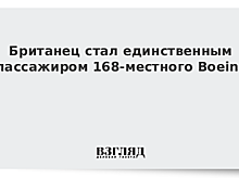 Британец стал единственным пассажиром 168-местного Boeing