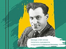 Библиотека №181 приглашает на беседу «Брат Катаева, соавтор Ильфа» 11 декабря