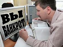 Несколько тысяч омичей являются потенциальными банкротами