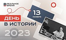 День в истории: освоение Колымы и извержение вулкана Невадо-дель-Руис