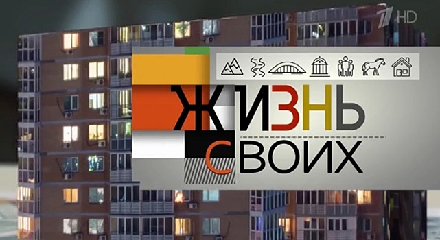 Новый выпуск шоу «Жизнь своих» на Первом канале был снят в Новосибирске