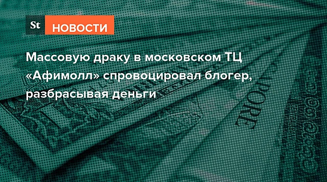 Блогер спровоцировал драку в столичном ТЦ «Афимолл», бросая деньги