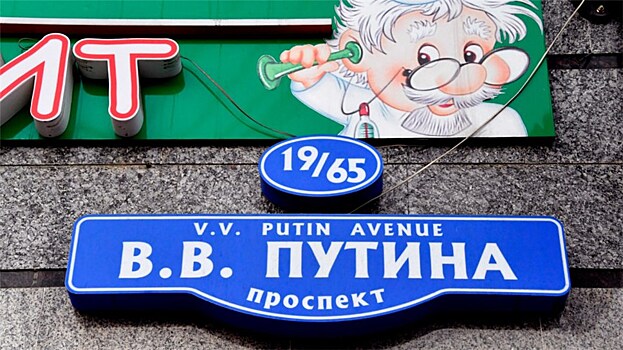 Сколько улиц имени Путина в нашей стране?