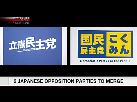 Две крупнейших оппозиционных партии Японии решили объединиться, чтобы совместно выступить против правящей