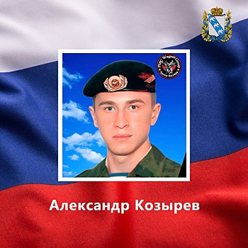 Боец ЧВК «Вагнер» Александр Козырев из Курской области погиб в ходе СВО