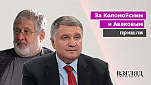 За Коломойским и Аваковым пришли