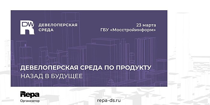 Девелоперская среда по продукту: назад в будущее от ассоциации REPA состоится 23 марта