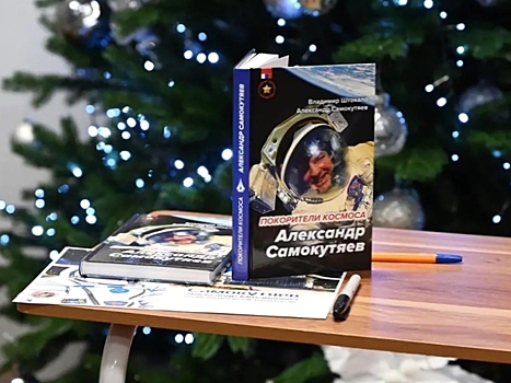 В пензенском планетарии прошла презентация книги «Покорители космоса. Александр Самокутяев»