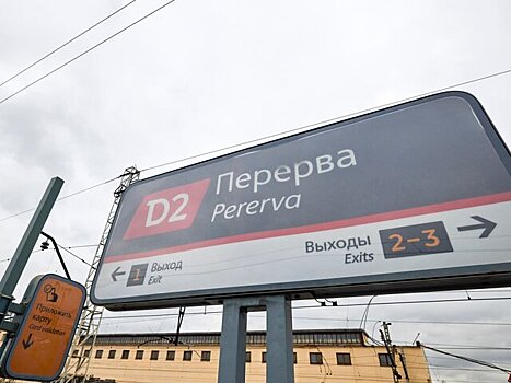 Поезда в центр Москвы временно не будут останавливаться на станции Перерва МЦД-2