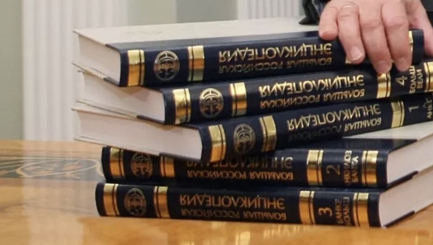 Большую российскую энциклопедию переведут в электронный формат