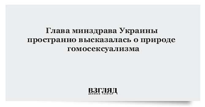 Министр здравоохранения Украины не считает гомосексуальность болезнью