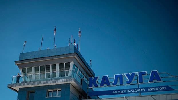 В аэропорту Калуги ввели временные ограничения