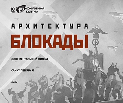 Фильм о сохранении архитектуры Ленинграда в годы войны покажут в Санкт-Петербурге