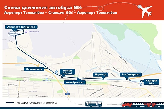 По поручению губернатора ввели автобусный маршрут от аэропорта до станции Обь