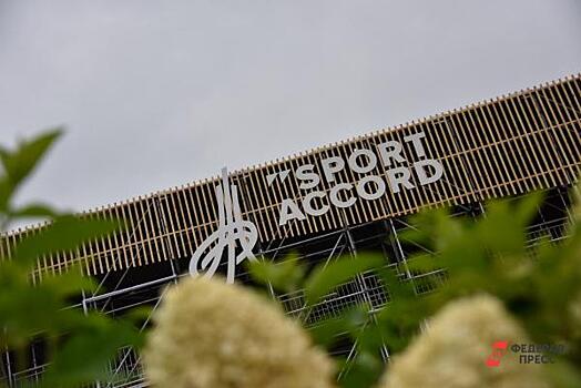 Саммит «Спорт-Аккорд» в Екатеринбурге отменен