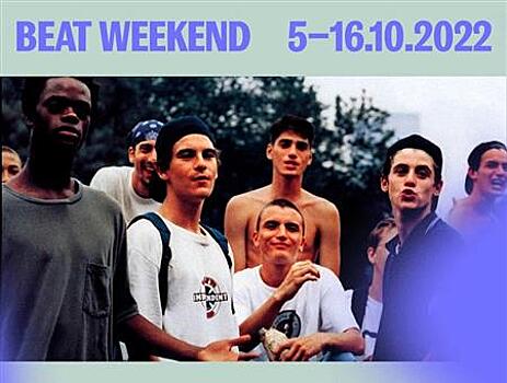 Кинофестиваль Beat Weekend пройдет в Самаре с 5 по 16 октября