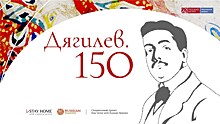 Сергею Дягилеву – 150