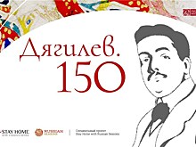 Сергею Дягилеву – 150