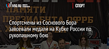 Спортсмены из Соснового Бора завоевали медали на Кубке России по рукопашному бою