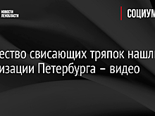 Множество свисающих тряпок нашли в канализации Петербурга – видео
