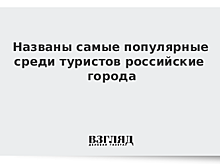 Названы самые популярные у туристов города страны
