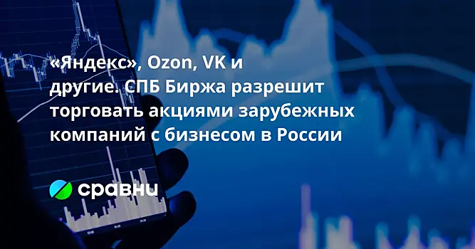 «Яндекс», Ozon, VK и другие. СПБ Биржа разрешит торговать акциями зарубежных компаний с бизнесом в России