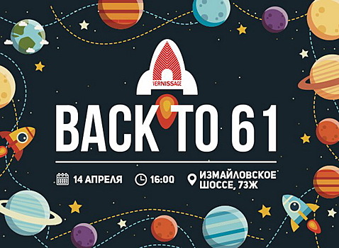 Космическая вечеринка «Back to-61» («Назад к 61-му») прошла в Измайловском вернисаже