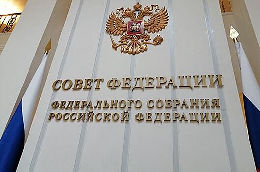 В составе Совета Федерации произошли изменения