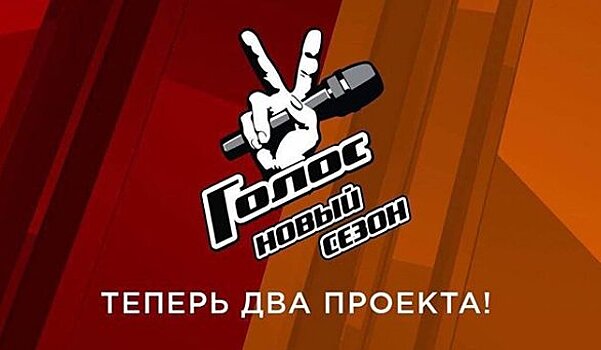 В новый «Голос» позовут пенсионеров