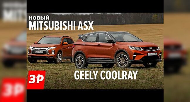 Почему лучше купить Geely Coolray вместо Mitsubishi ASX?