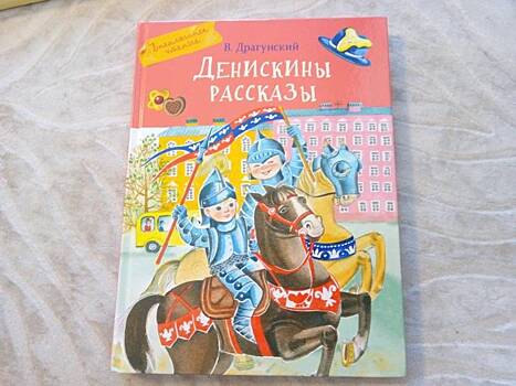 Детям из Щукина расскажут о творчестве писателя Виктора Драгунского