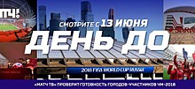 "Матч ТВ" проверит готовность городов-участников за день до ЧМ-2018