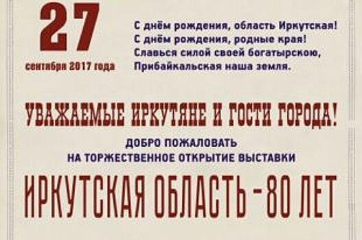 Выставка, посвященная 80-летию Иркутской области, откроется 27 сентября
