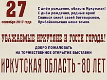 Выставка, посвященная 80-летию Иркутской области, откроется 27 сентября