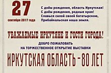 Выставка, посвященная 80-летию Иркутской области, откроется 27 сентября