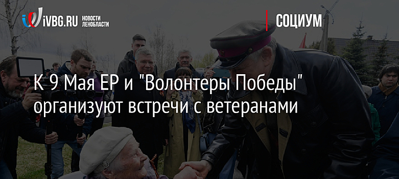 ЕР и «Волонтеры Победы» дали старт акции по поздравлениям фронтовиков с Днем Победы