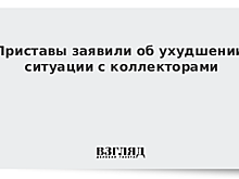 Приставы заявили об ухудшении ситуации с коллекторами