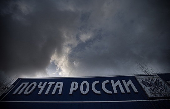 «Почта России» создаст платформу для экспорта товаров РФ