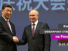 Китай увеличил ставку на Россию