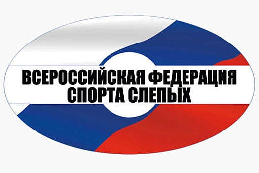 Международная федерация спорта слепых приостановила членство России на два года