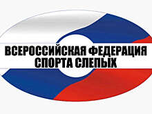 Международная федерация спорта слепых приостановила членство России на два года