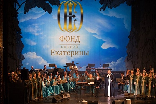 Фонд святой Екатерины организовал праздничный концерт «Русь моя – жизнь моя»